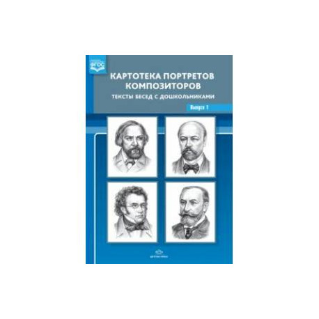 Картотека портретов композиторов. Тексты бесед с дошкольниками. Выпуск 1. ФГОС