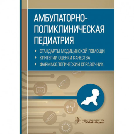 Амбулаторно-поликлиническая педиатрия. Стандарты медицинской помощи. Критерии оценки качества. Фармакологический