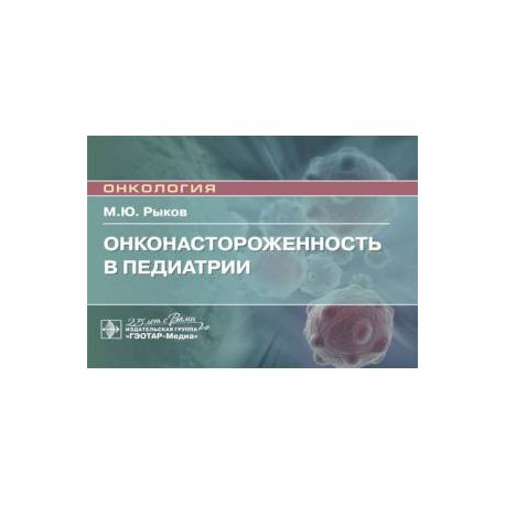 Онконастороженность в педиатрии