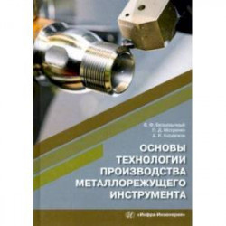 Основы технологии производства металлорежущего инструмента. Учебное пособие