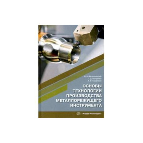 Основы технологии производства металлорежущего инструмента. Учебное пособие