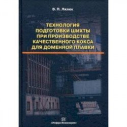 Технология подготовки шихты при производстве качественного кокса для доменной плавки. Монография