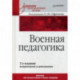 Военная педагогика. Учебник для вузов. Гриф УМО МО РФ