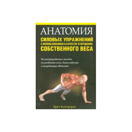 Анатомия силовых упражнений с использованием в качестве отягощения собственного веса