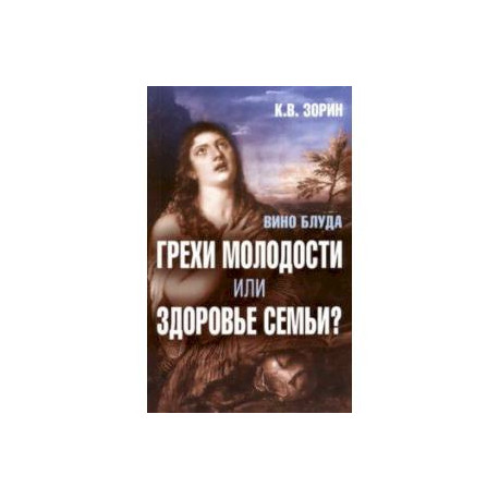 Вино блуда. Грехи молодости или здоровье семьи?