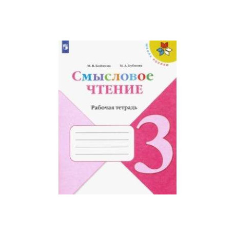 Тетради фгос 3 класс. Бойкина смысловое чтение 3 класс. Рабочая тетрадь смысловое чтение 3 класс школа России. Смысловое чтение 3 класс школа России. Смысловое чтение 4 класс рабочая тетрадь школа России.