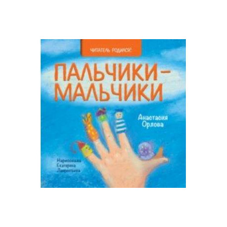 Пальцы мальчиков. Пальчики-мальчики Анастасия Орлова. Мальчик с пальчик. Книга пальчики мальчики Орлова. Книга для малышей с пальчиками.