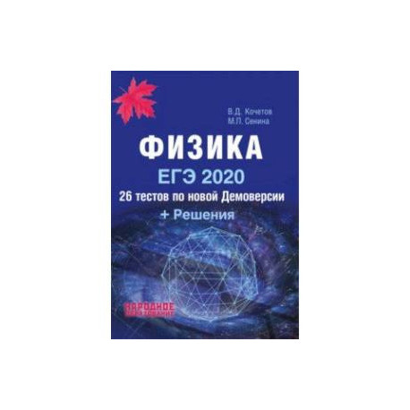 Физика 26. Физика Кочетов ЕГЭ. ЕГЭ физика 2020. Физика подготовка. ЕГЭ по физике 2020 книга.