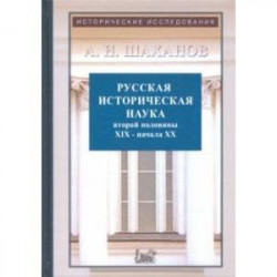 Русская историческая наука второй половины XIX - начала ХХ в.