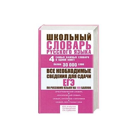 Школьный словарь русского языка. 4 самых важных словаря в одной книге