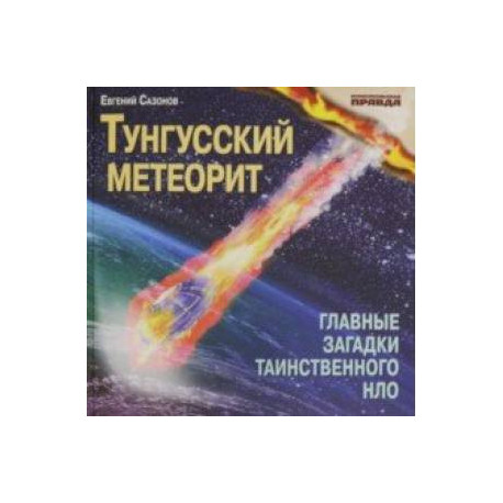 Тунгусский метеорит. Главные загадки таинственного НЛО