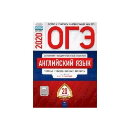 Огэ экзаменационные варианты. ОГЭ английский 2020. ОГЭ 2020 английский язык Трубанева. Иностранные языки ОГЭ 2020. ОГЭ английский 2021.