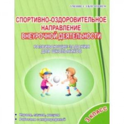 Спортивно-оздоровительное направление внеурочной деятельности. 3 класс. Развивающие задания