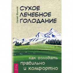 Сухое лечебное голодание. Как голодать правильно и комфортно