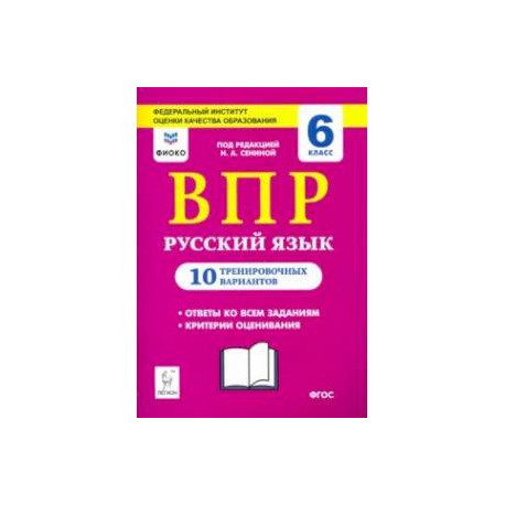 Впр по русскому языку 6. Русский язык ВПР 10 тренировочных. ВПР 6 класс русский язык 10 вариантов. ВПР 6 класс русский язык. Подготовка к ВПР 6 класс русский язык.