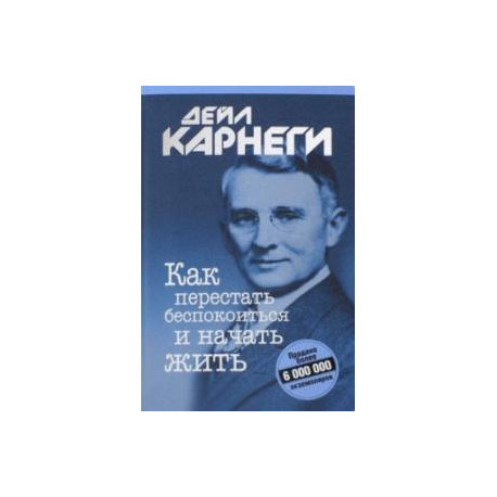 Слушать аудиокнигу карнеги как перестать. Дейл Карнеги как перестать беспокоиться и начать жить. Как перестать сохранять картинки и начать жить. Как перестать программировать и начать жить. Как перестать беспокоиться и начать жить Дейл Карнеги книга.