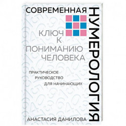 Современная нумерология. Ключ к пониманию человека. Практическое руководство для начинающих