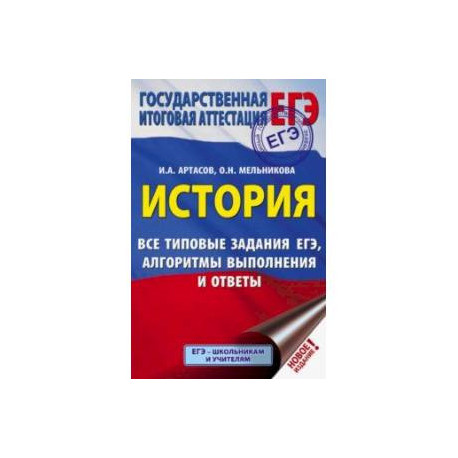 Артасов мельникова история трудные задания егэ работа с изображениями