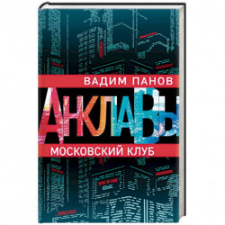 Московский клуб