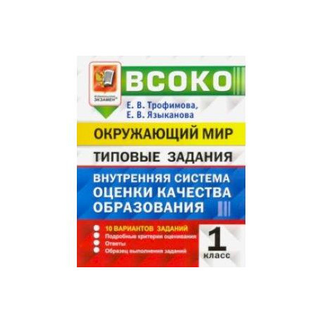 Окружающий мир типовые задания. ВСОКО окружающий мир 1 класс. ВСОКО 1 класс русский язык. Литературное чтение 1 класс ВСОКО типовые задания. Типовые задания по окружающему миру.