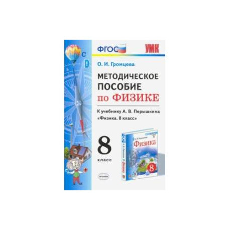 Физика. 8 класс. УМК. Методическое пособие к учебнику А.В.Перышкина. ФГОС