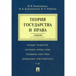 Теория государства и права