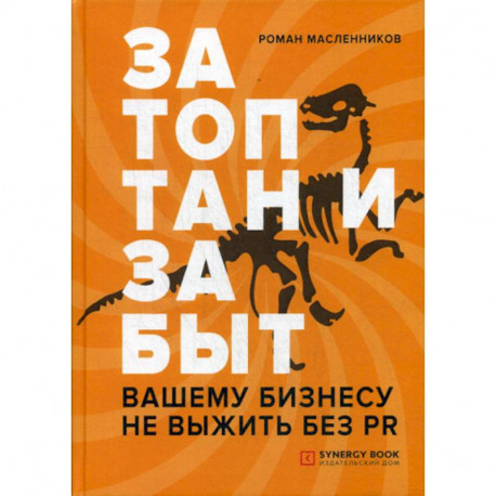 Затоптан и забыт. Вашему бизнесу не выжить без PR