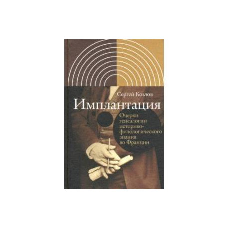 Имплантация. Очерки генеалогии историко-филологического знания во Франции