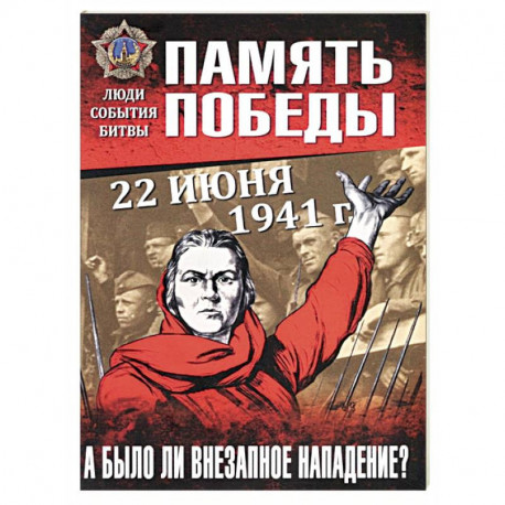 22 июня 1941 г. А было ли внезапное нападение?