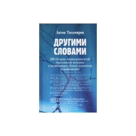 Другими словами. Шедевры лютеранской духовной поэзии в историко-богословском контексте