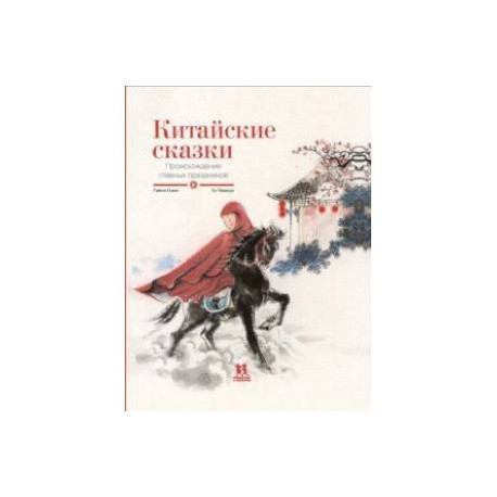 Китайские сказки. Происхождение главных праздников