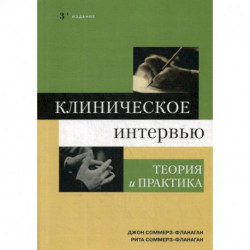 Клиническое интервью