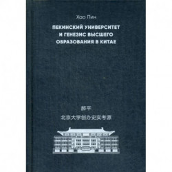 Пекинский университет и генезис высшего образования в Китае