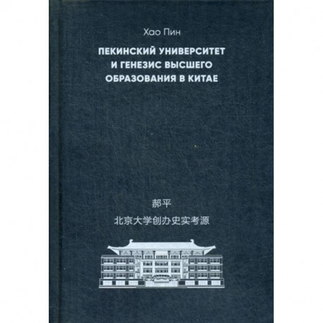 Пекинский университет и генезис высшего образования в Китае