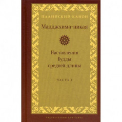 Мадджхима-никая. Наставления Будды средней длины