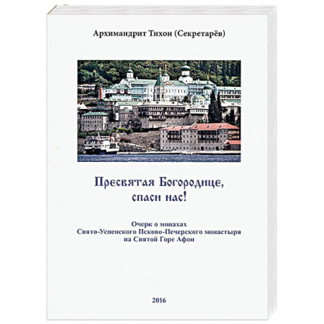 Пресвятая Богородице, спаси нас! Очерк о монахах Свято-Успенского Псково-Печерского монастыря