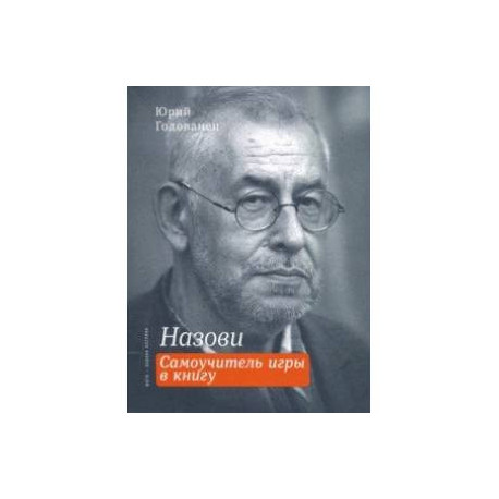 Назови. Самоучитель игры в книгу