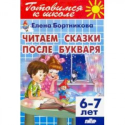 Читаем сказки после Букваря (для детей 6-7 лет)