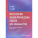 Патология лимфатических узлов для клиницистов