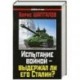 Испытание войной – выдержал ли его Сталин?