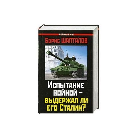 Испытание войной – выдержал ли его Сталин?