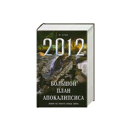 Большой план апокалипсиса: Земля на пороге Конца Света