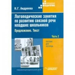 Логопедические занятия по развитию связной речи младших школьников. В 3-х частях. Часть 2