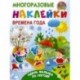 Многоразовые наклейки. Времена года. Одень малыша по погоде