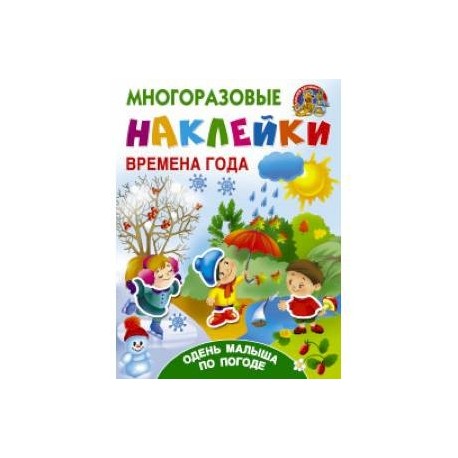 Многоразовые наклейки. Времена года. Одень малыша по погоде