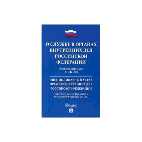 Дисциплинарный устав органов внутренних дел. ФЗ-342 О службе в органах внутренних дел. ФЗ О службе в органах внутренних дел РФ. Дисциплинарный устав органов внутренних дел Российской. Кодекс этики и служебного поведения сотрудников ОВД.