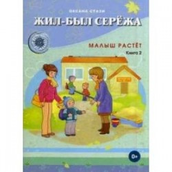 Жил-был Сережа. Малыш растет. В 3-х книгах. Книга 2