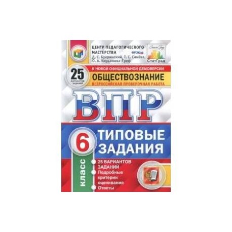 Обществознанию впр ответы. ВПР. Обществознание. 6 Класс. 25 Вариантов. Типовые задания. ФГОС книга. ВПР 6 кл 25 вариантов. Типовые задания ВПР шестой класс Обществознание. ВПР по обществознанию 6 класс 25 вариантов.