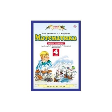 Математика рабочая тетрадь четвертого 40. Математика (1-4 кл) башмаков м.и., нефёдова м.г.. Математика 4 класс 1 часть рабочая тетрадь башмаков Нефедова. Математика 2 класс башмаков Нефедова. Математике 4 класс рабочая тетрадь 1 часть башмаков Нефедова.