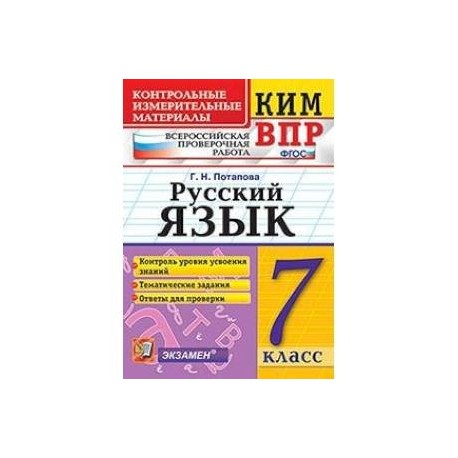 Фгос по русскому 7. Ким ВПР русский язык 2 класс. Ким Потапова русский язык 7 класс. Потапова. Ким-ВПР. Русский язык. 7 Кл. ФГОС. Тренажер по русскому языку 7 класс Потапов.